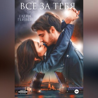 Всё за тебя