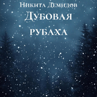 Дубовая рубаха