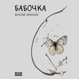 Бабочка