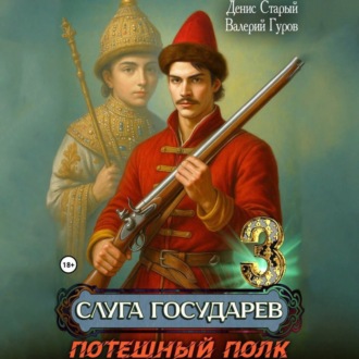 Слуга государев 3. Потешный полк