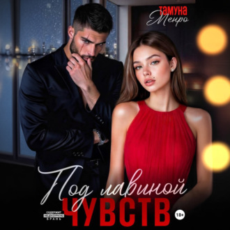 Под лавиной чувств