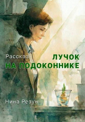 Лучок на подоконнике