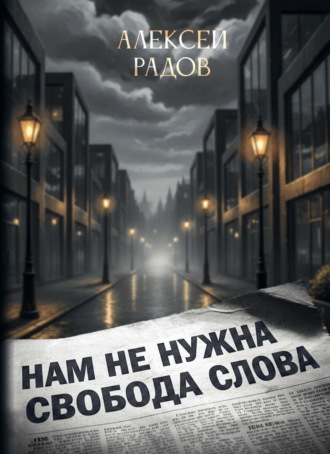 Нам не нужна свобода слова