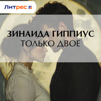 Только двое