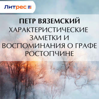 Характеристические заметки и воспоминания о графе Ростопчине