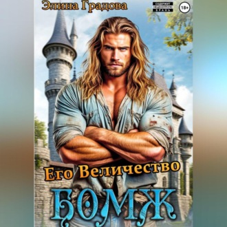 Его Величество бомж