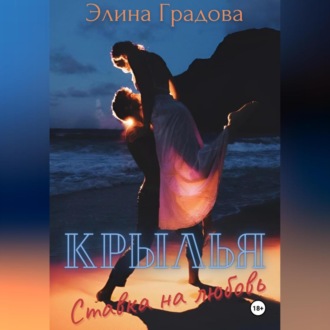 Крылья. Ставка на любовь