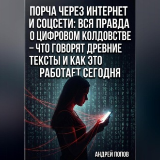 Порча через интернет и соцсети: вся правда о цифровом колдовстве – что говорят древние тексты и как это работает сегодня