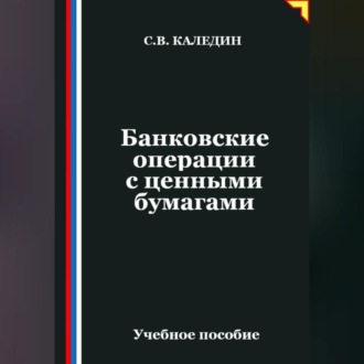 Банковские операции с ценными бумагами