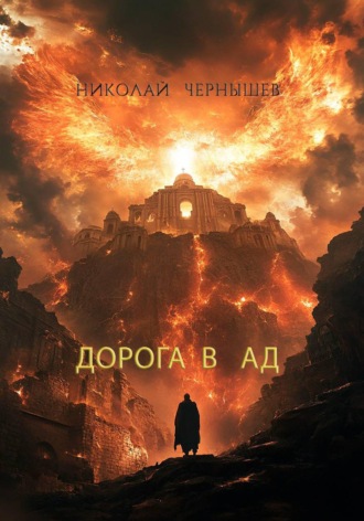 Дорога в Ад