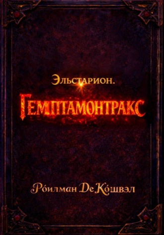 Эльстарион. Гемптамонтракс