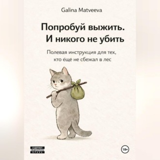Долбоёбы и как с ними жить: Полевая инструкция для тех, кто ещё не сбежал в лес