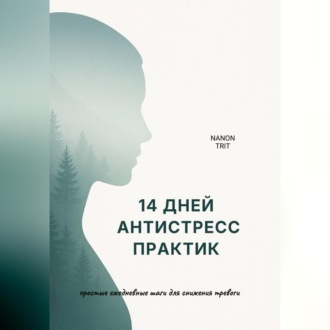 14 дней антистресс практик