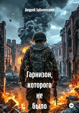 Гарнизон, которого не было