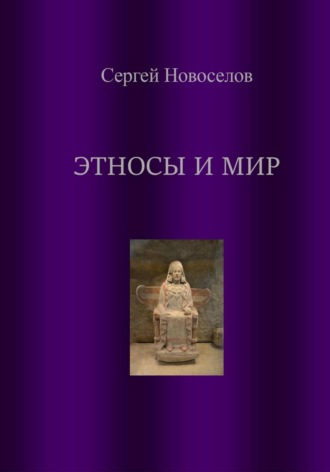 Этносы и мир