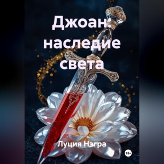 Джоан: Наследие Света
