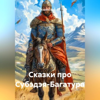 Сказки про Субэдэя-Багатура
