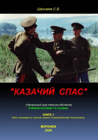 Казачий спас
