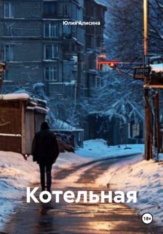 Котельная