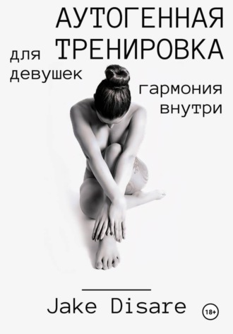 Аутогенная тренировка для девушек. Гармония внутри