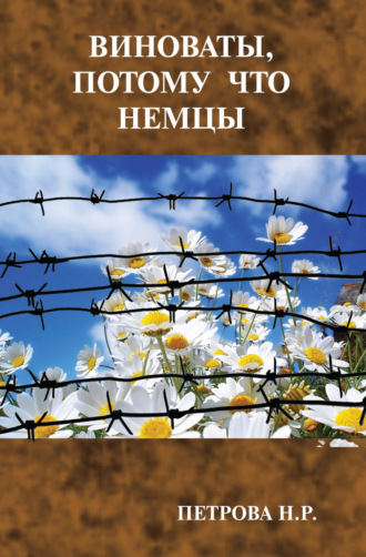 Виноваты, потому что немцы