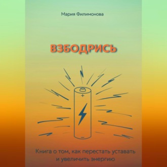 Взбодрись. Как перестать уставать и увеличить энергию