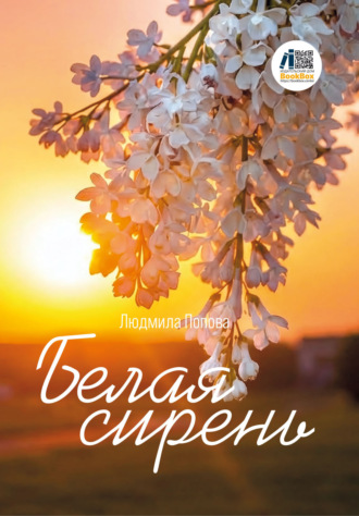 Белая сирень