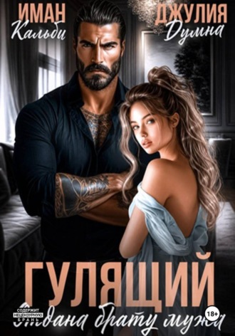 Гулящий. Отдана брату мужа