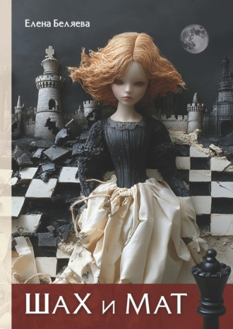 Шах и мат