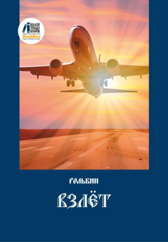 Взлет