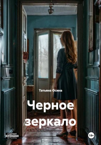 Черное зеркало