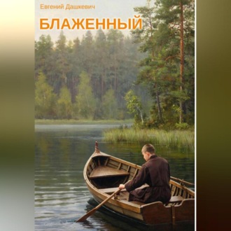 Блаженный