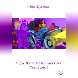 Мири. Все не то чем кажется. Тихий город.