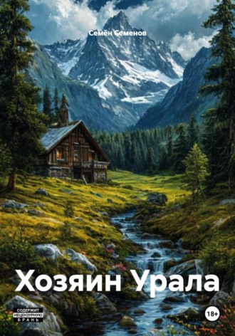 Хозяин Урала