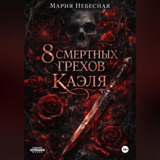 8 Смертных Грехов Каэля