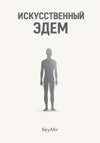 Искусственный эдем