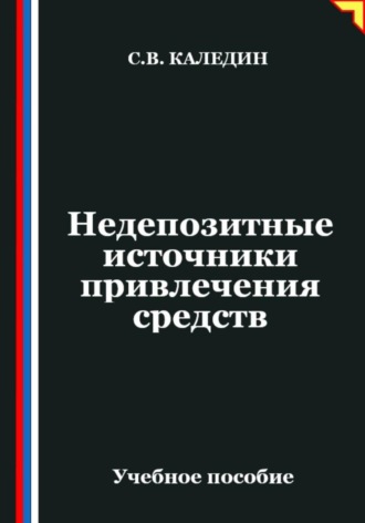 Недепозитные источники привлечения средств