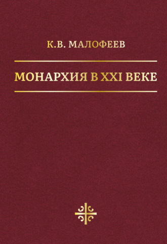 Монархия в XXI веке