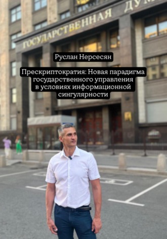 Прескриптократия: Новая парадигма государственного управления в условиях информационной сингулярности