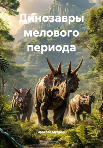 Динозавры мелового периода