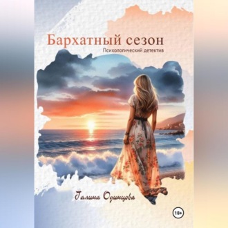 Бархатный сезон