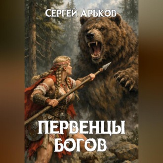 Первенцы богов