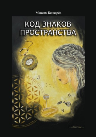 Код знаков пространства