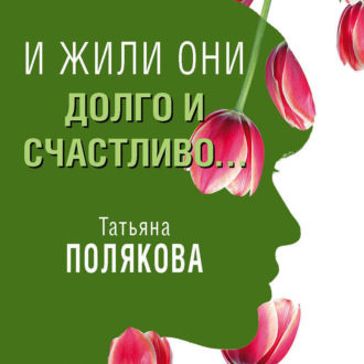 И жили они долго и счастливо (рассказ)