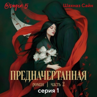 Предначертанная. Часть вторая. Серия 1