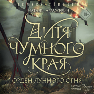 Дитя Чумного края