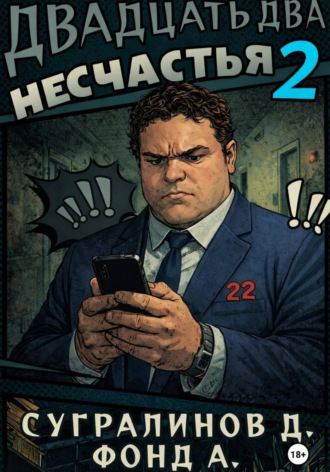 Двадцать два несчастья. Книга 2