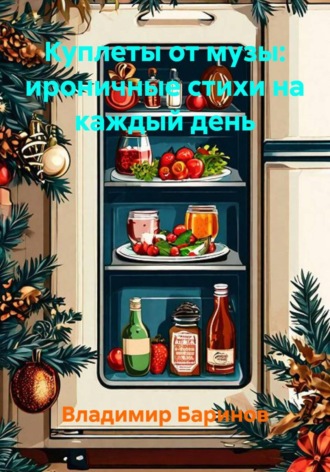 Куплеты от музы: ироничные стихи на каждый день