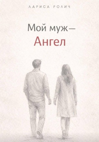 Мой муж – Ангел