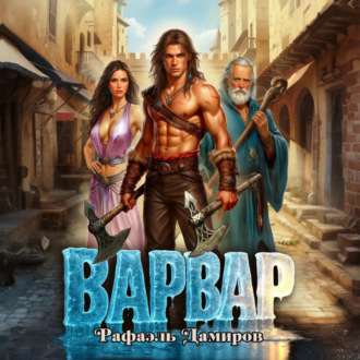 Варвар. Том 1